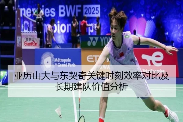 亚历山大与东契奇关键时刻效率对比及长期建队价值分析