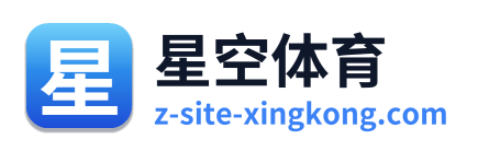 星空体育